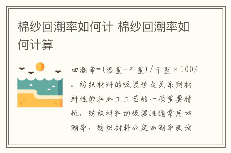 棉紗回潮率如何計(jì) 棉紗回潮率如何<a href=/jiaoyu/c3261b1a98e2c3c28180b50b76e62fc4.html target=_blank class=infotextkey>計(jì)算</a>
