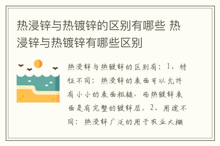 熱浸鋅與熱鍍鋅的區別有哪些 熱浸鋅與熱鍍鋅有哪些區別