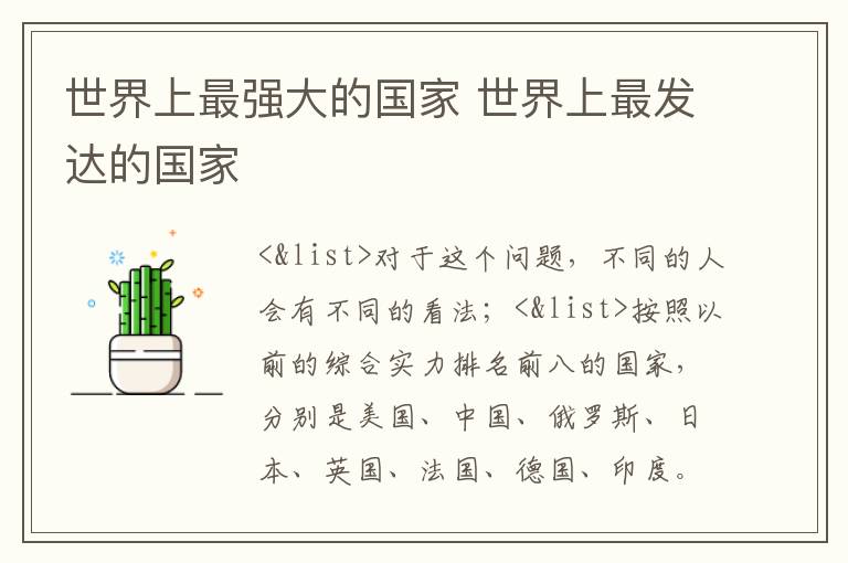 世界上最強大的國家 世界上最發達的國家