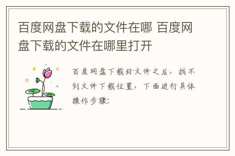 百度網盤下載的文件在哪 百度網盤下載的文件在哪里打開
