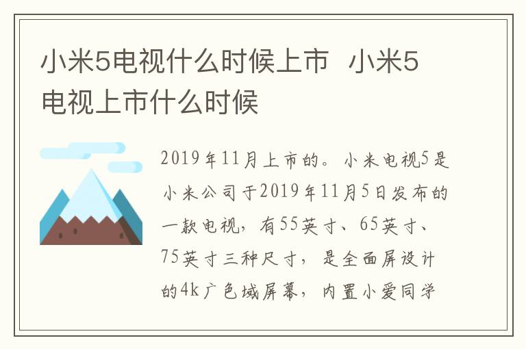 小米5電視什么時候上市 小米5電視上市什么時候