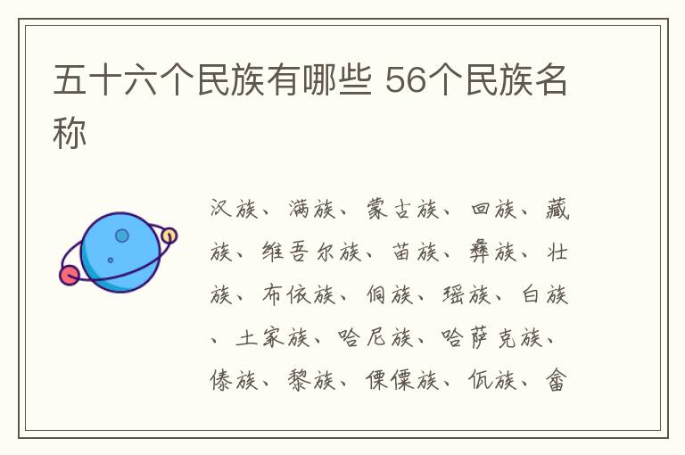 五十六個(gè)民族有哪些 56個(gè)民族名稱