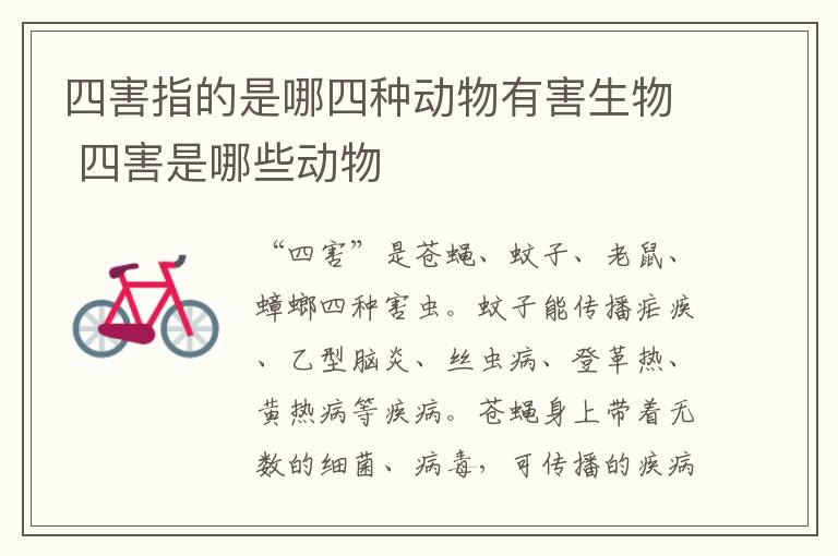 四害指的是哪四種動物有害生物 四害是哪些動物