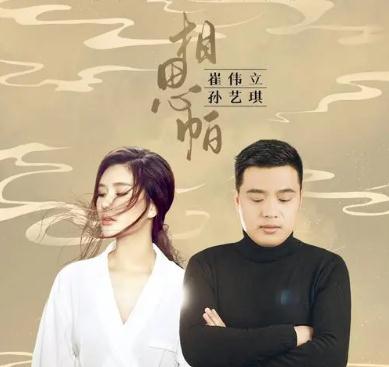 相思帕歌詞歌曲  相思帕原唱（<a href=/yingshi/b9ea0bb5fc01f66fcb186caeccfdf435.html target=_blank class=infotextkey>崔偉立</a>、孫藝琪）