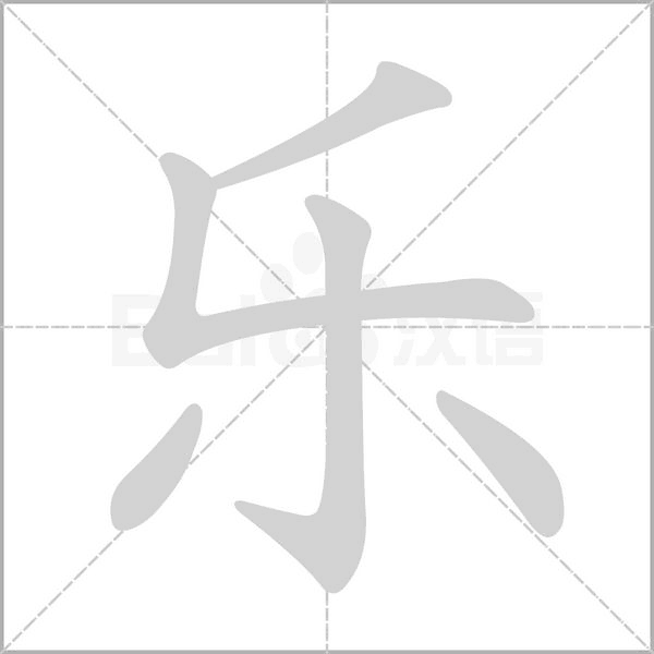 樂的筆順_樂的拼音_樂的意思解釋