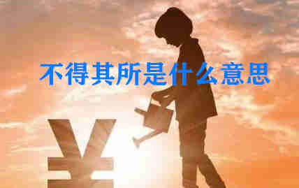 成語<a href=/jiaoyu/db044c6a38cbf3128ecc31b1cff032c6.html target=_blank class=infotextkey>不得其所</a>的意思?<a href=/jiaoyu/db044c6a38cbf3128ecc31b1cff032c6.html target=_blank class=infotextkey>不得其所</a>是什么意思?