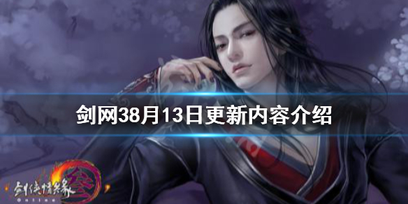 劍網38月13日更新了什么 劍網38月13日更新內容介紹