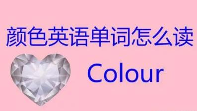 顏色的英文單詞怎么讀 顏色的英文單詞怎么寫