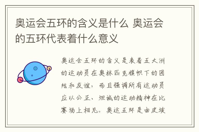 奧運會五環的含義是什么 奧運會的五環代表著什么意義