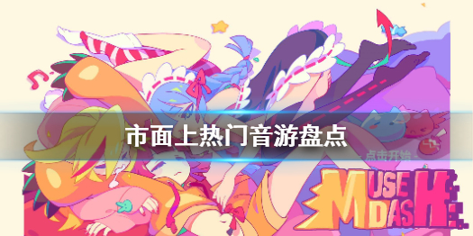 想成為節(jié)奏大師嗎 市面上熱門音游盤點(diǎn)