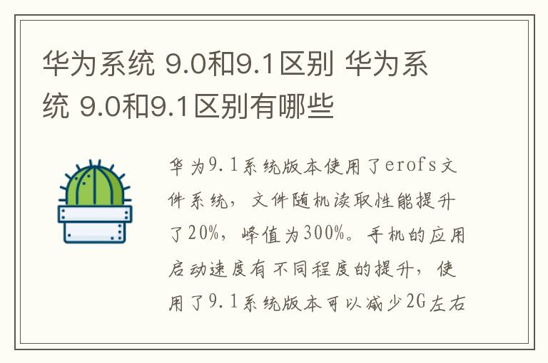 華為系統 9.0和9.1區別 華為系統 9.0和9.1區別有哪些