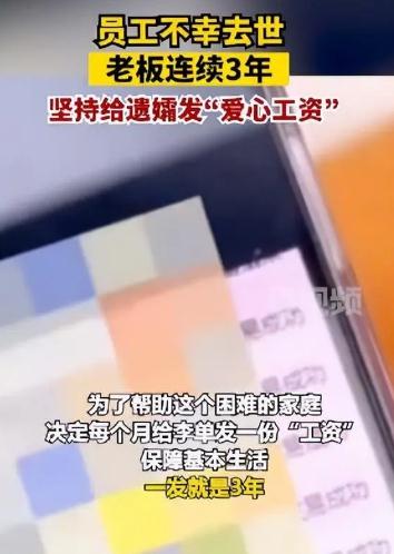 暖心了!女老板給去世員工遺孀發3年“工資”:打算供到他孩子自立為止