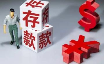 哪些情況下存錢需要說明來源?銀行存款多少要說明來源?