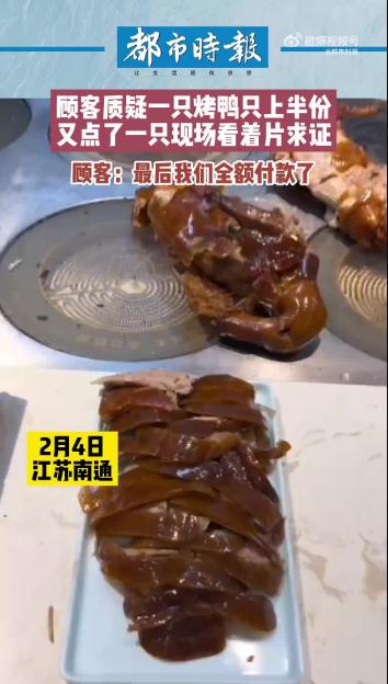 江蘇南通 顧客質(zhì)疑158元烤鴨上桌僅有一小盤