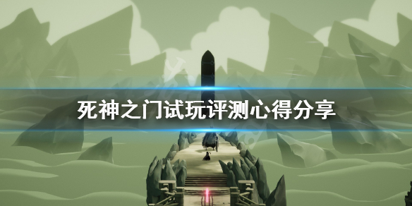 死亡之門值得入手嗎 死神之門試玩評(píng)測(cè)心得分享