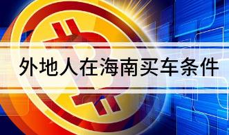 2023外地人海南買車需要居住證嗎 海南外地人購車新規