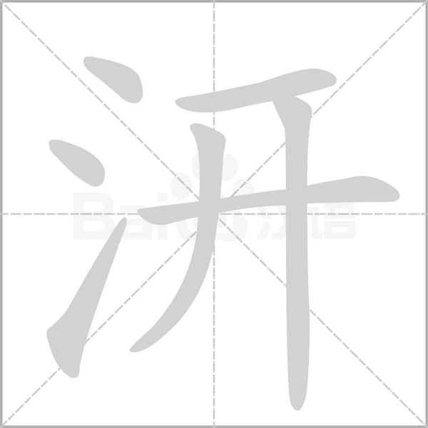 三點水一個開是什么字  汧的拼音及意思解釋