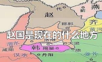 趙國是現在的什么地方？趙國的歷史資料介紹