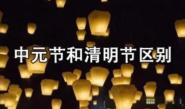 2023清明節和中元節的區別