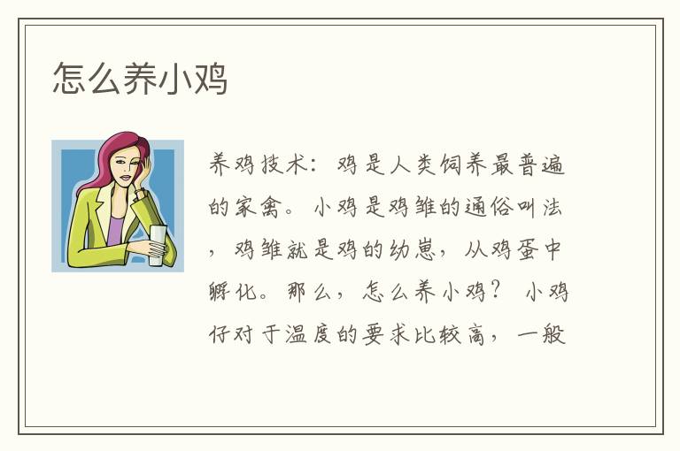 怎么養(yǎng)小雞?小雞怎么養(yǎng)?
