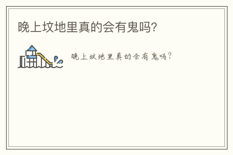 墳上抓土有什么說法  墳上抓土有什么講究