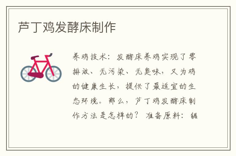 蘆丁雞發(fā)酵床制作 蘆丁雞發(fā)酵床怎么制作