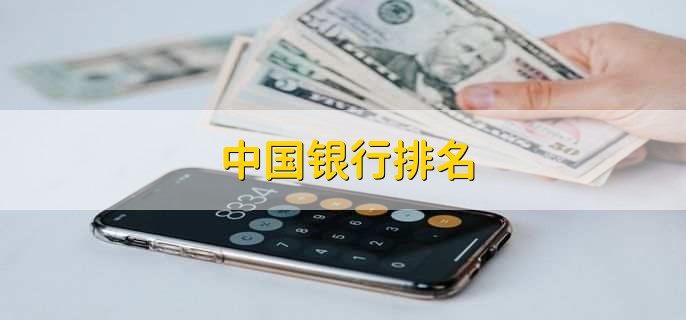 中國銀行排名，中國各大銀行排名一覽表(35家銀行）