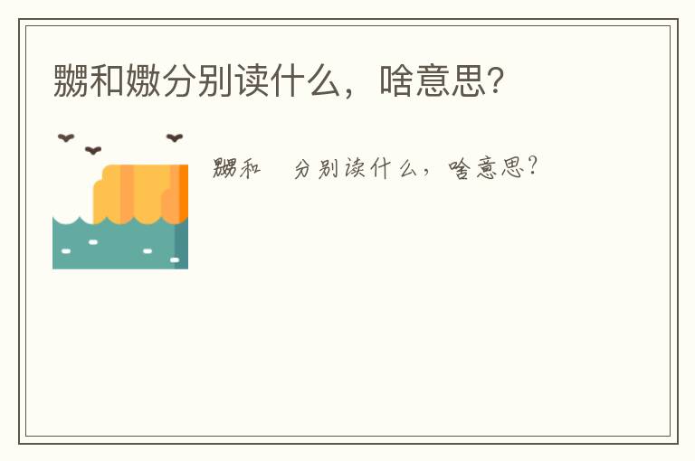 嬲和嫐分別讀什么，啥意思？