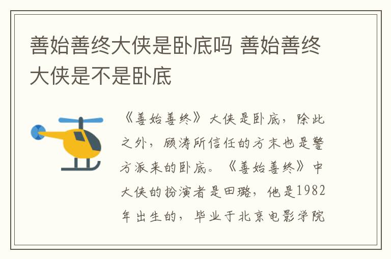 善始善終大俠是臥底嗎 善始善終大俠是不是臥底