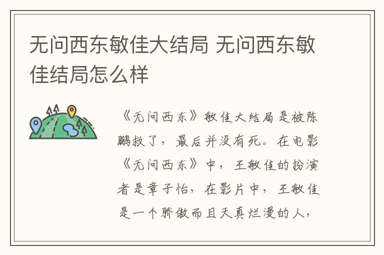 無問西東敏佳大結局 無問西東敏佳結局怎么樣