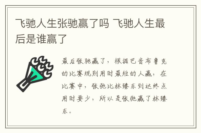 飛馳人生張馳贏了嗎 飛馳人生最后是誰贏了