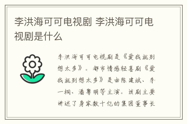李洪海可可電視劇 李洪海可可電視劇是什么