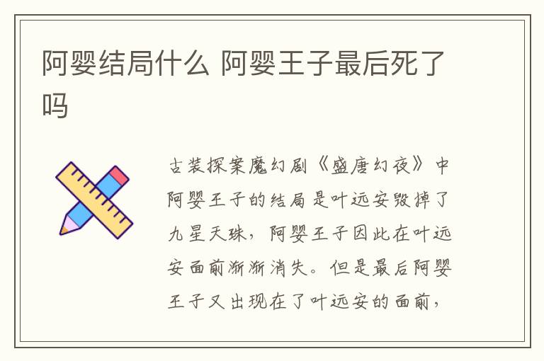 阿嬰結局什么 阿嬰王子最后死了嗎