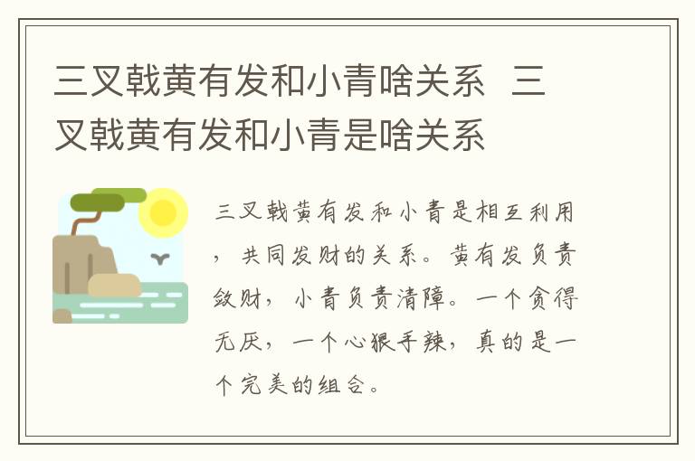 三叉戟黃有發和小青啥關系  三叉戟黃有發和小青是啥關系