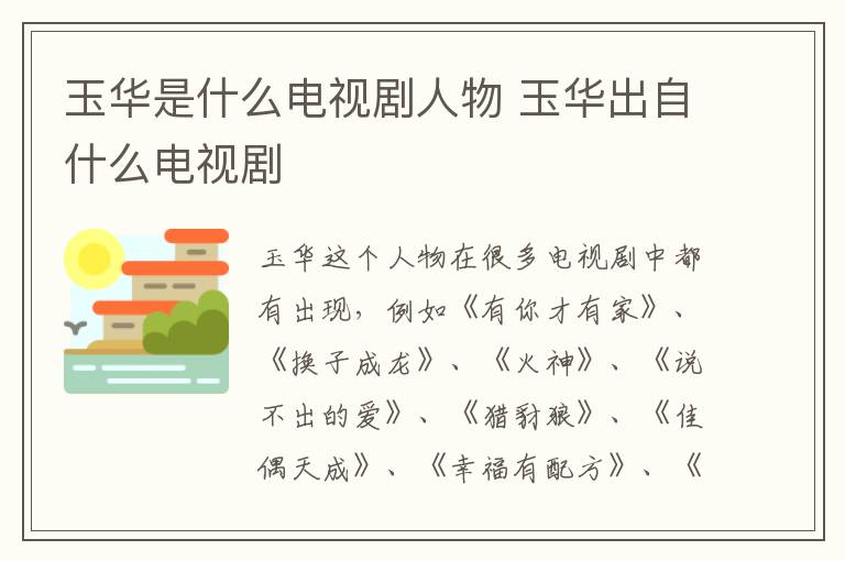 玉華是什么電視劇人物 玉華出自什么電視劇