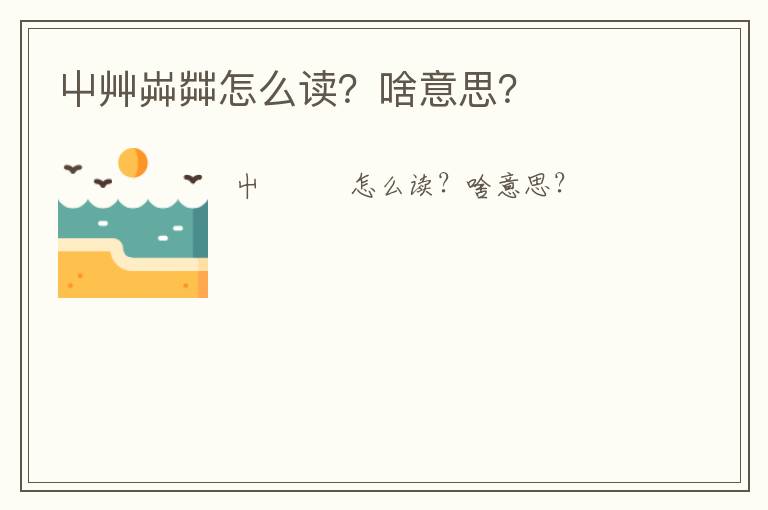 屮艸芔茻怎么讀？啥意思？
