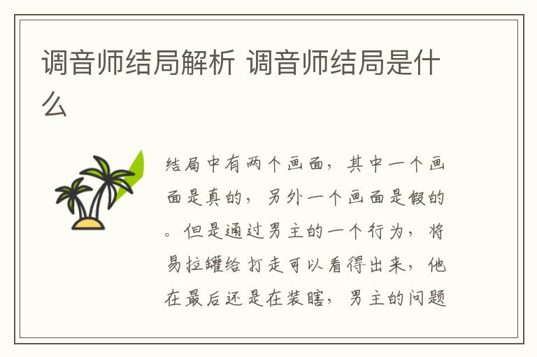 調(diào)音師結(jié)局解析 調(diào)音師結(jié)局是什么