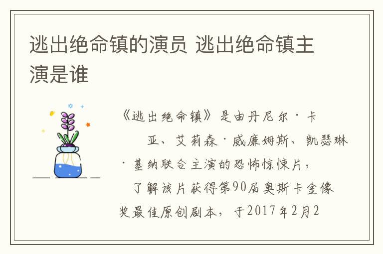 逃出絕命鎮(zhèn)的演員 逃出絕命鎮(zhèn)主演是誰