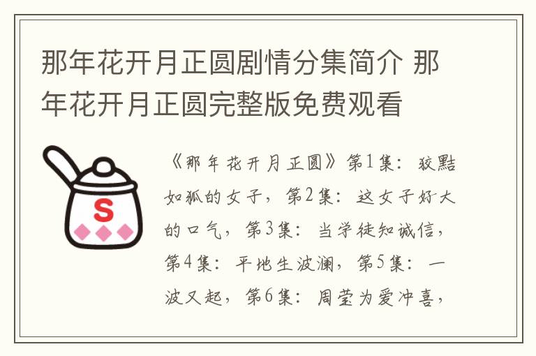 那年花開月正圓劇情分集簡介 那年花開月正圓完整版免費觀看