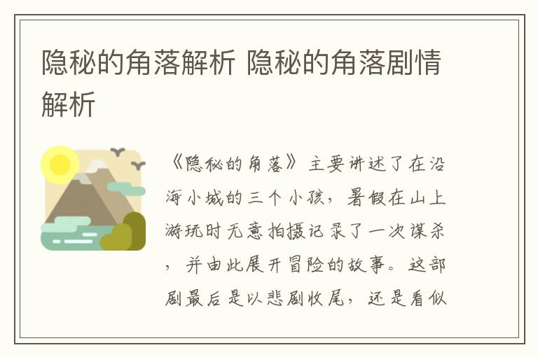 隱秘的角落解析 隱秘的角落劇情解析