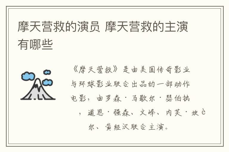 摩天營救的演員 摩天營救的主演有哪些