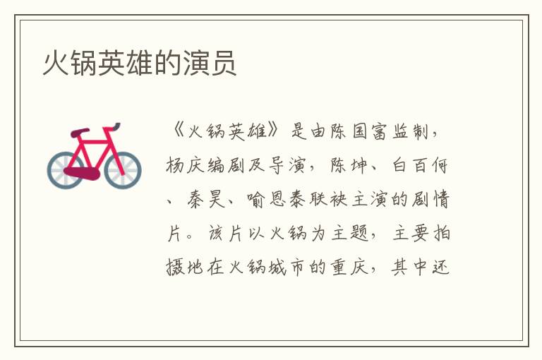 火鍋英雄的演員