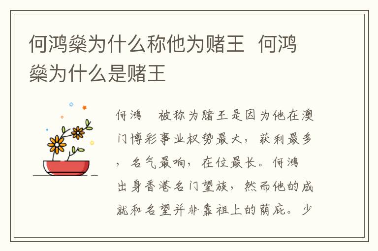 <a href=/internet/4282a6adc4e1a7786429463b71c5327a.html target=_blank class=infotextkey>何鴻燊</a>為什么稱他為賭王  <a href=/internet/4282a6adc4e1a7786429463b71c5327a.html target=_blank class=infotextkey>何鴻燊</a>為什么是賭王