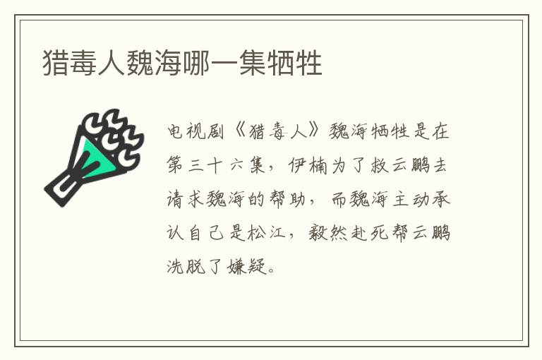 獵毒人魏海哪一集犧牲