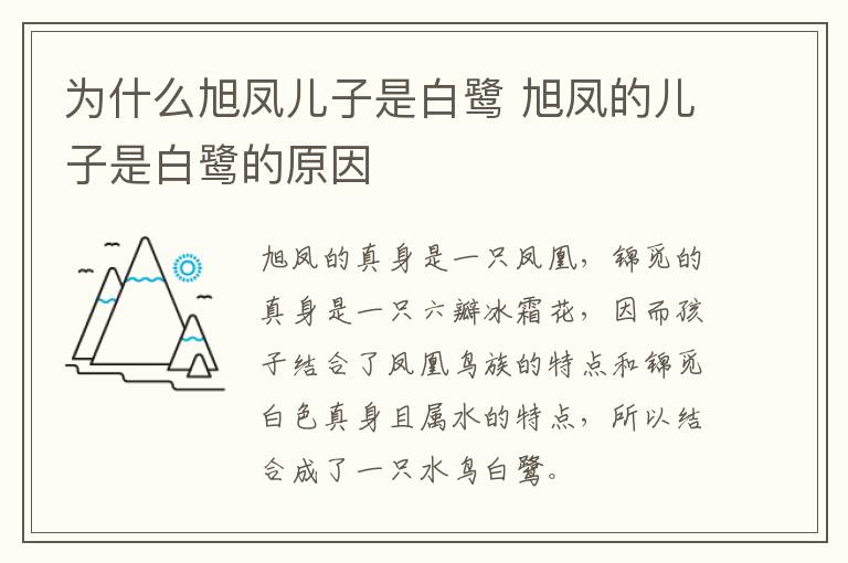 為什么旭鳳兒子是白鷺 旭鳳的兒子是白鷺的原因