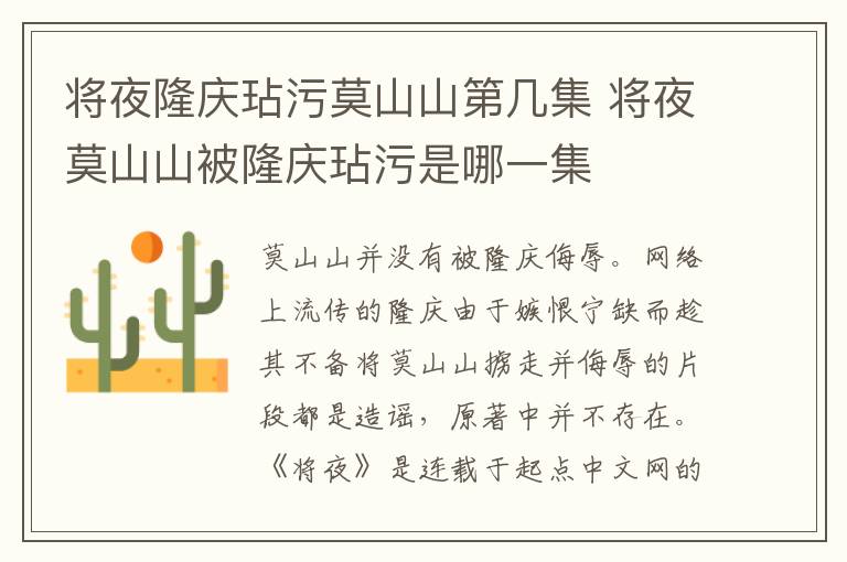 將夜隆慶玷污莫山山第幾集 將夜莫山山被隆慶玷污是哪一集