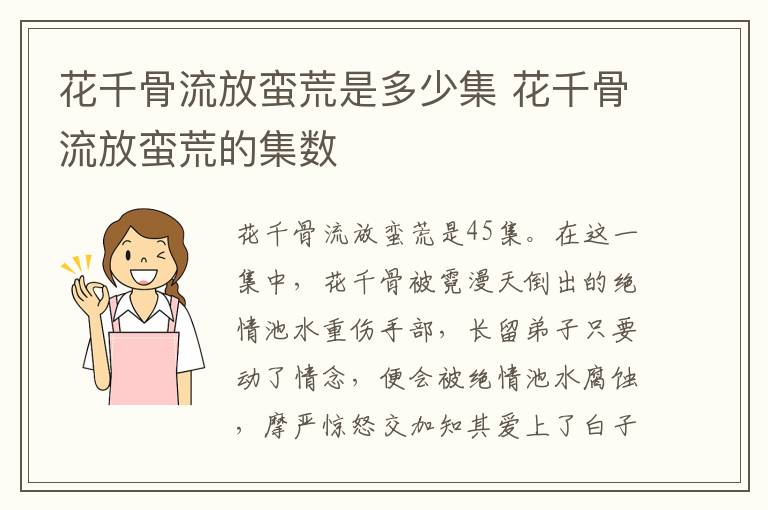 花千骨流放蠻荒是多少集 花千骨流放蠻荒的集數