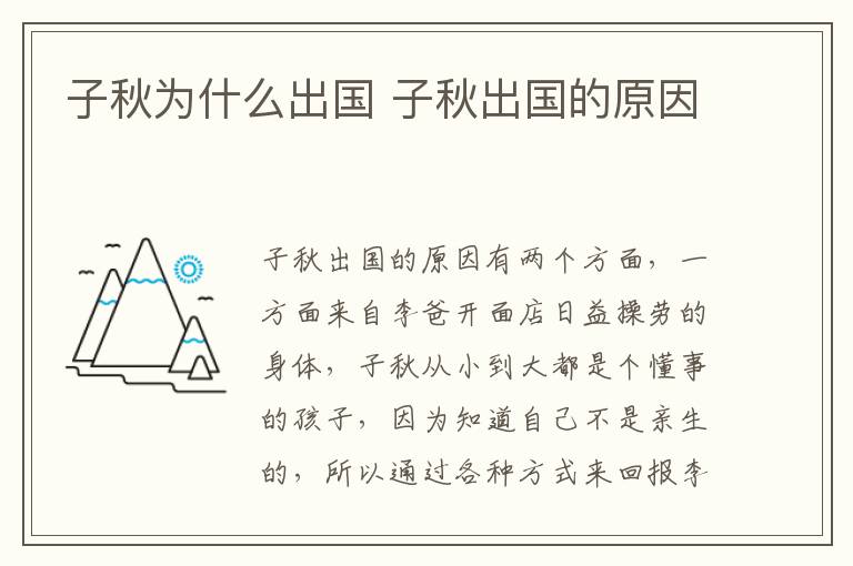 子秋為什么出國 子秋出國的原因