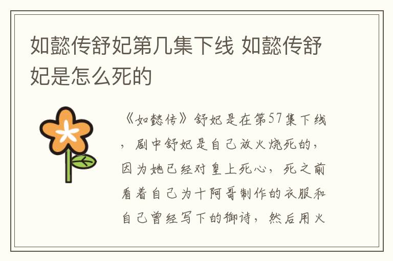 如懿傳舒妃第幾集下線 如懿傳舒妃是怎么死的