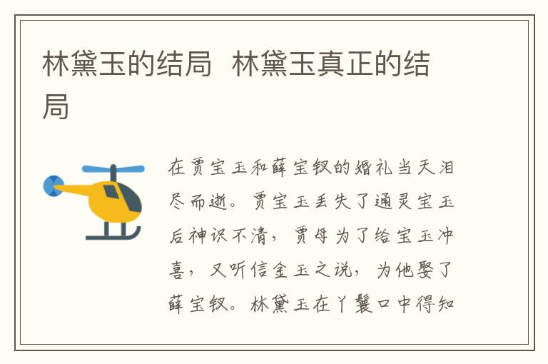 林黛玉的結局  林黛玉真正的結局